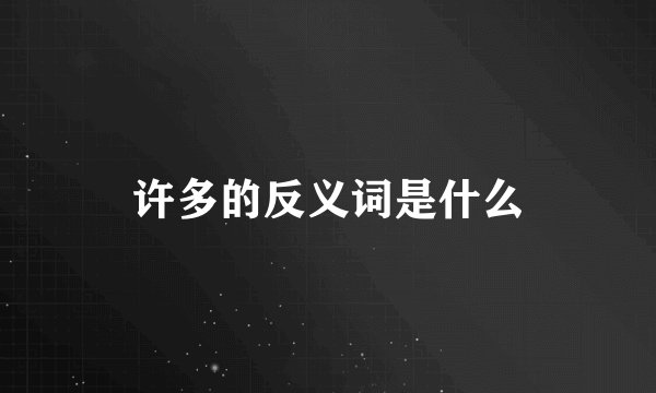 许多的反义词是什么