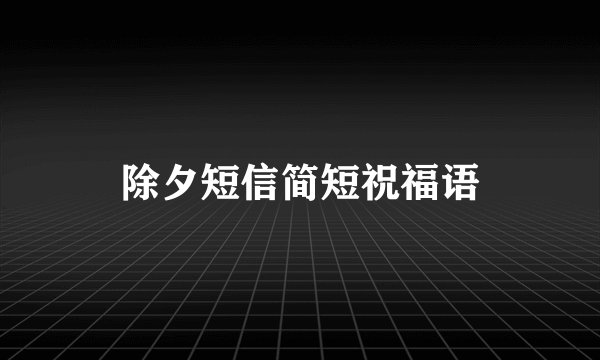 除夕短信简短祝福语