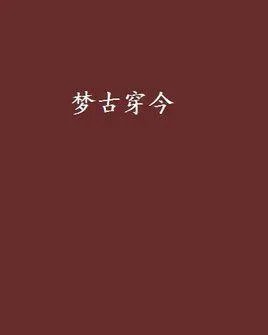 全程车的百合文内容
