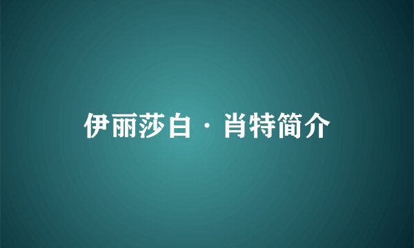 伊丽莎白·肖特简介