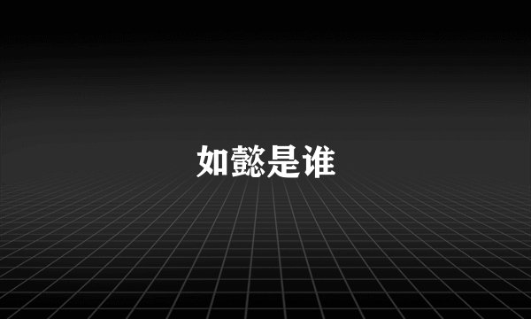 如懿是谁