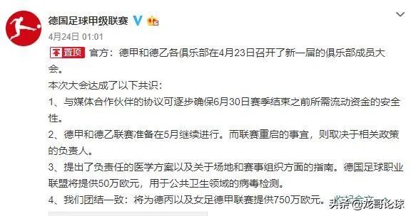 德甲官方宣布将于5月16日正式重启,你有什么想说的?