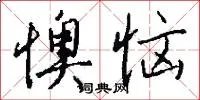 懊恼