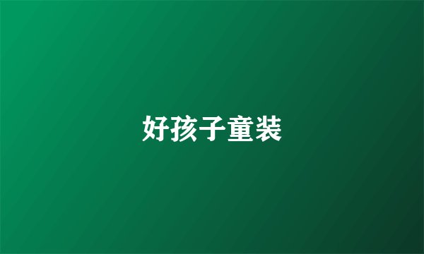 好孩子童装