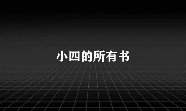 小四的所有书
