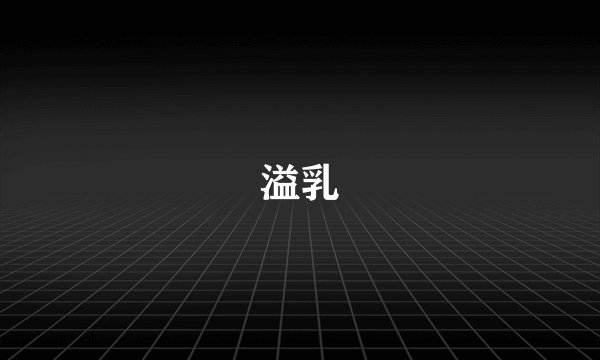 溢乳