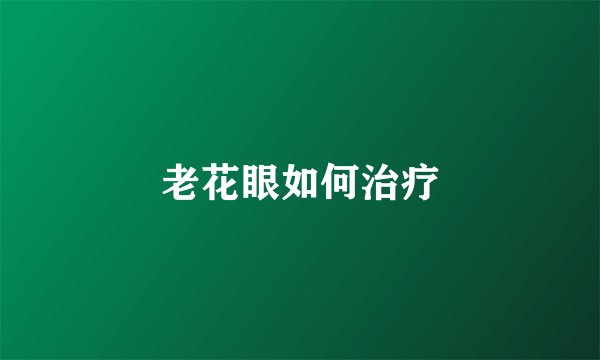 老花眼如何治疗