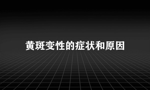 黄斑变性的症状和原因
