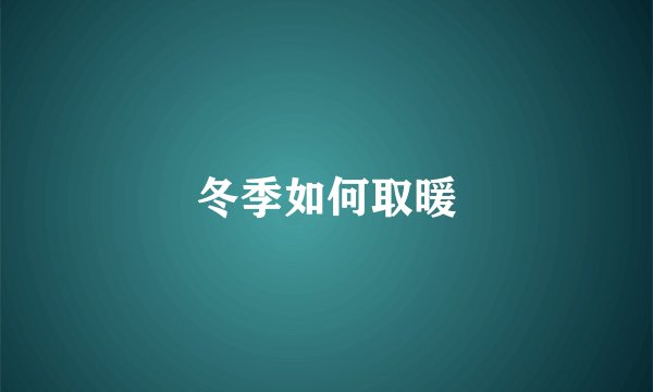 冬季如何取暖
