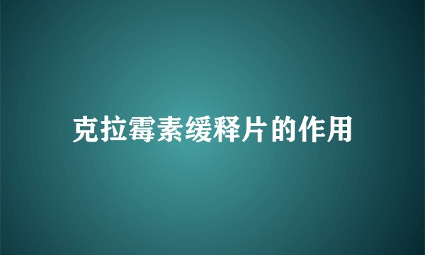 克拉霉素缓释片的作用
