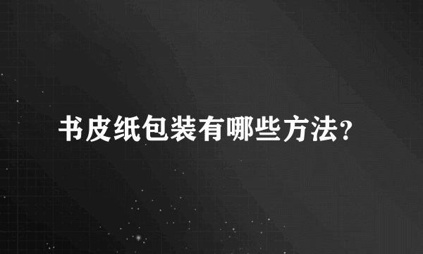 书皮纸包装有哪些方法？