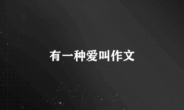 有一种爱叫作文