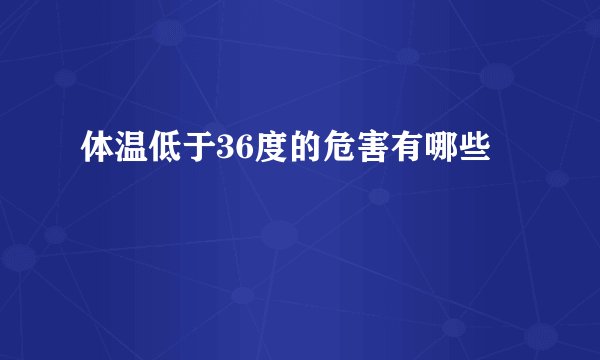 体温低于36度的危害有哪些