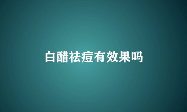 白醋祛痘有效果吗