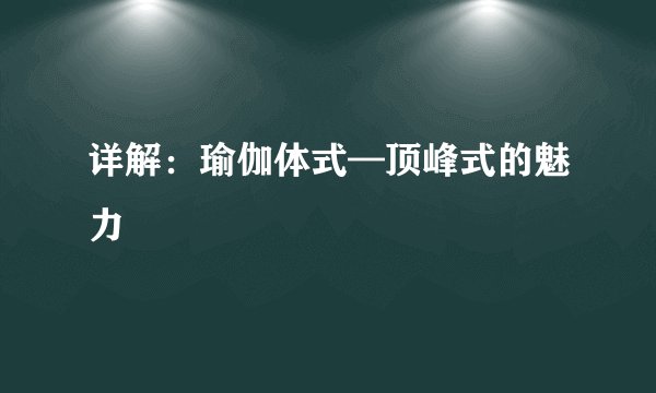 详解：瑜伽体式—顶峰式的魅力