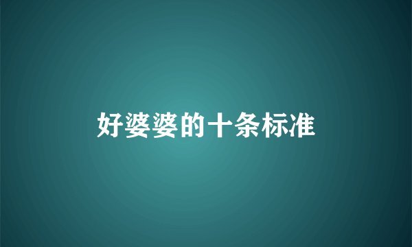 好婆婆的十条标准