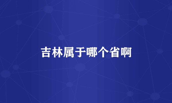 吉林属于哪个省啊