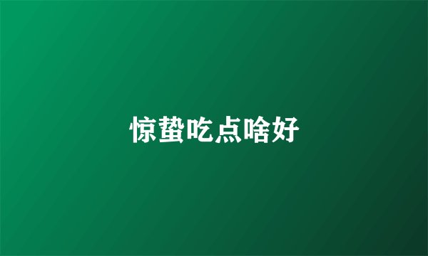 惊蛰吃点啥好