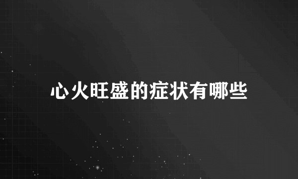 心火旺盛的症状有哪些