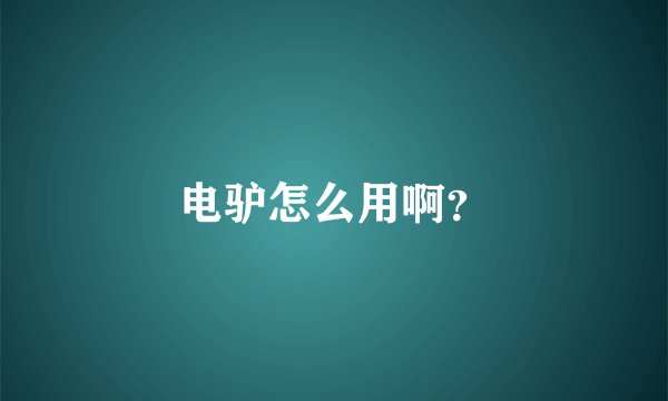 电驴怎么用啊？