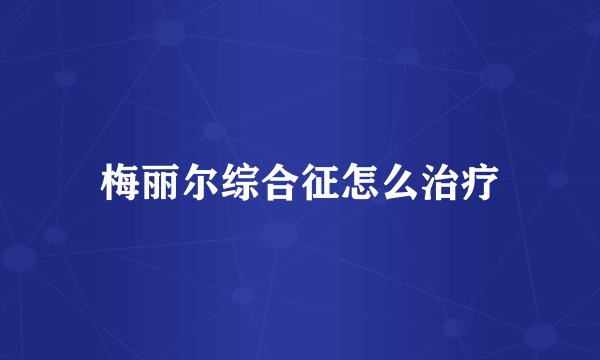 梅丽尔综合征怎么治疗