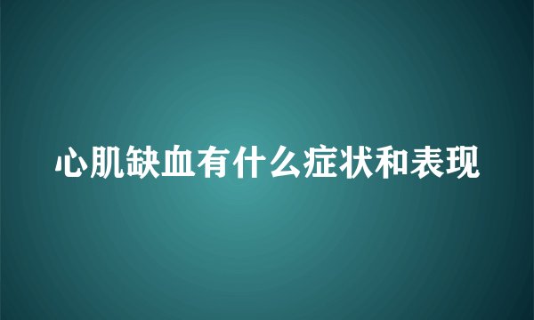心肌缺血有什么症状和表现