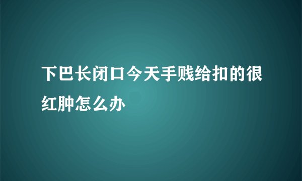 下巴长闭口今天手贱给扣的很红肿怎么办