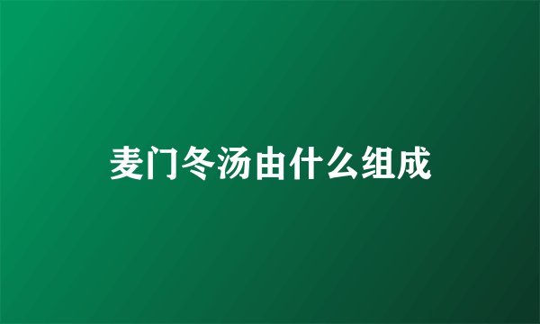 麦门冬汤由什么组成