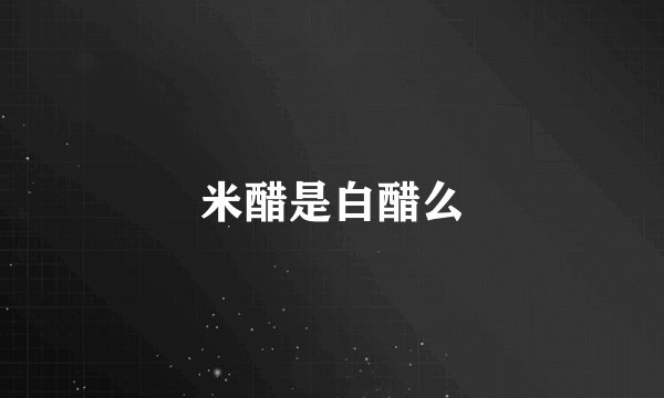 米醋是白醋么
