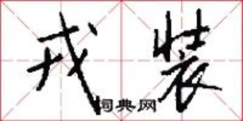 戎装