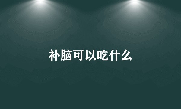 补脑可以吃什么