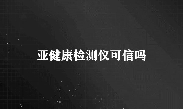 亚健康检测仪可信吗