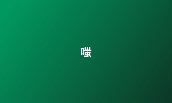 嗤