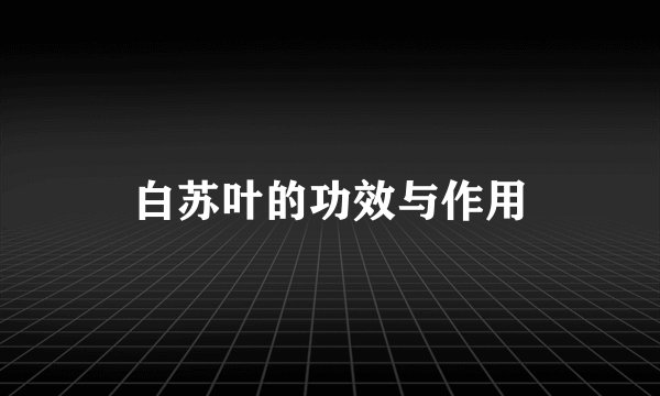 白苏叶的功效与作用