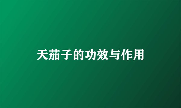 天茄子的功效与作用