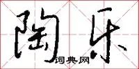 陶乐