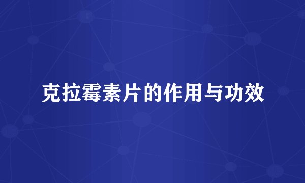 克拉霉素片的作用与功效