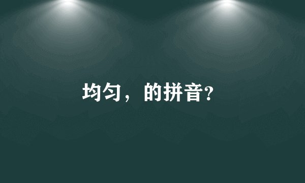 均匀，的拼音？