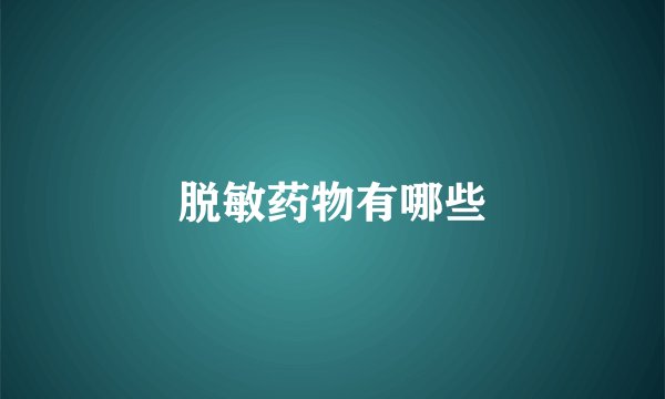 脱敏药物有哪些