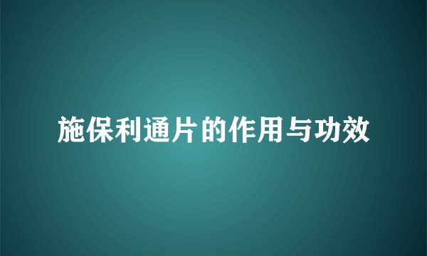 施保利通片的作用与功效