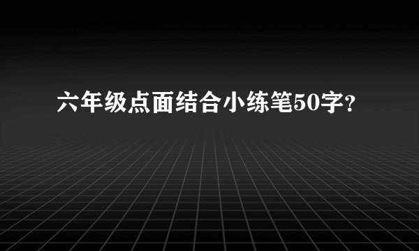 六年级点面结合小练笔50字?
