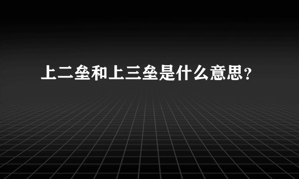 上二垒和上三垒是什么意思?