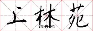 上林苑