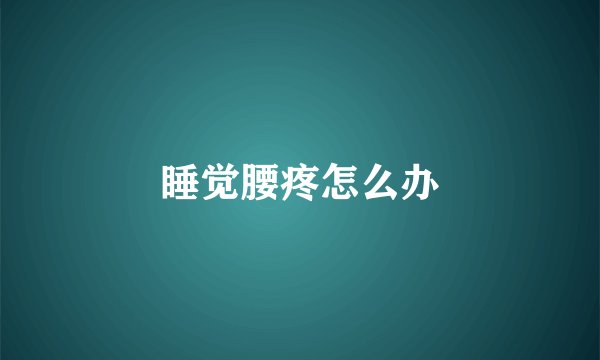 睡觉腰疼怎么办