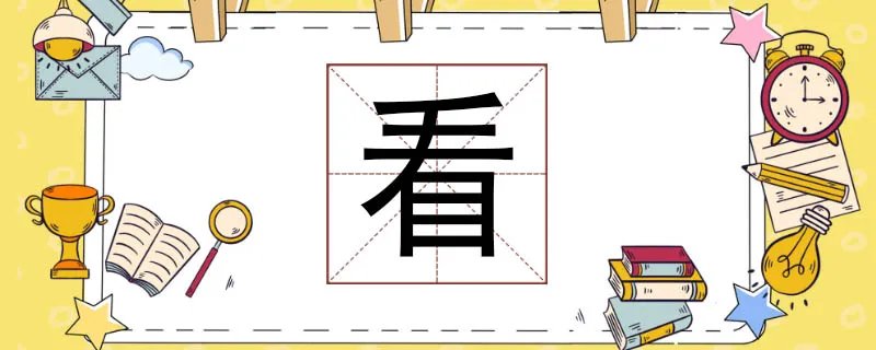 看组词大全