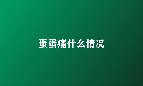 蛋蛋痛什么情况