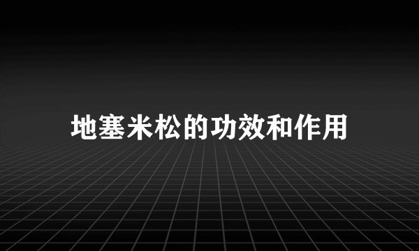 地塞米松的功效和作用