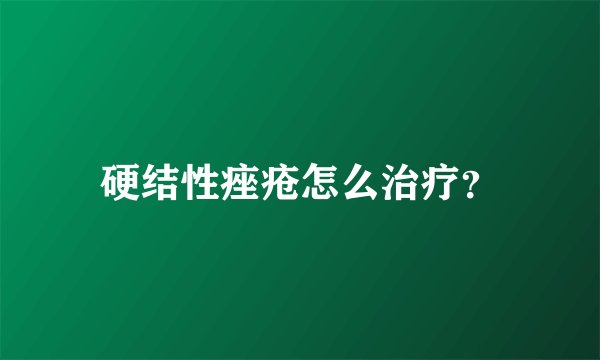 硬结性痤疮怎么治疗？