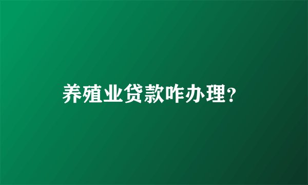 养殖业贷款咋办理？