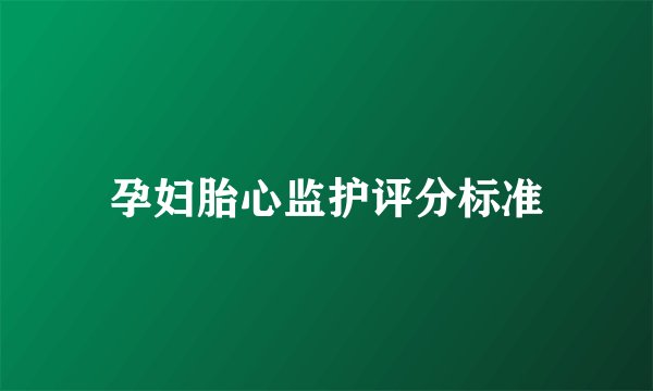 孕妇胎心监护评分标准